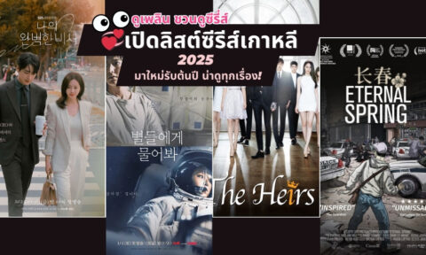 เปิดลิสต์ซีรีส์เกาหลี 2025 มาใหม่รับต้นปี น่าดูทุกเรื่อง! เปิดลิสต์ซีรีส์เกาหลี 2025 มาใหม่รับต้นปี น่าดูทุกเรื่อง!