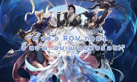 150+ ตั้งชื่อ rov กวนๆ แต่ละชื่อ ปั่นจัด จนเพื่อนหัวร้อน! 2025 150+ ตั้งชื่อ rov กวนๆ แต่ละชื่อ ปั่นจัด จนเพื่อนหัวร้อน! 2025