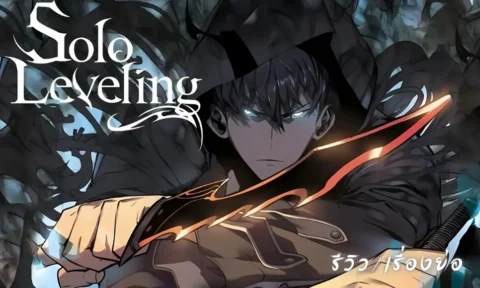 เรื่องย่อ Solo Leveling รีวิว ตัวละครสำคัญ 10 เรื่องควรรู้ เรื่องย่อ Solo Leveling รีวิว ตัวละครสำคัญ 10 เรื่องควรรู้