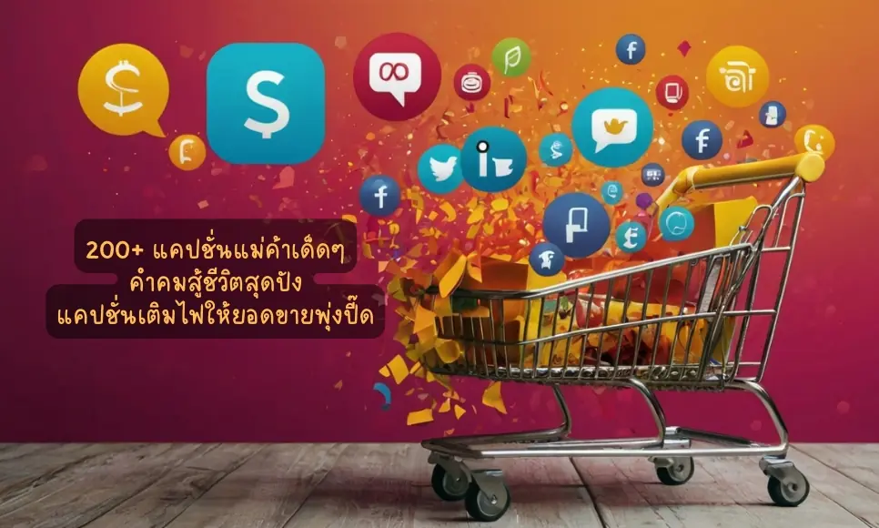 แคปชั่นแม่ค้าเด็ดๆ สู้ชีวิตสุดปัง! เติมไฟให้ยอดขายพุ่ง!
