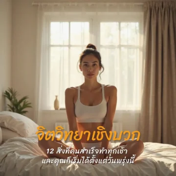 จิตวิทยาเชิงบวก 12 สิ่งที่คนสำเร็จทำทุกเช้า และคุณก็เริ่มทำตามได้เลย จิตวิทยาเชิงบวก 12 สิ่งที่คนสำเร็จทำทุกเช้า และคุณก็เริ่มทำตามได้เลย